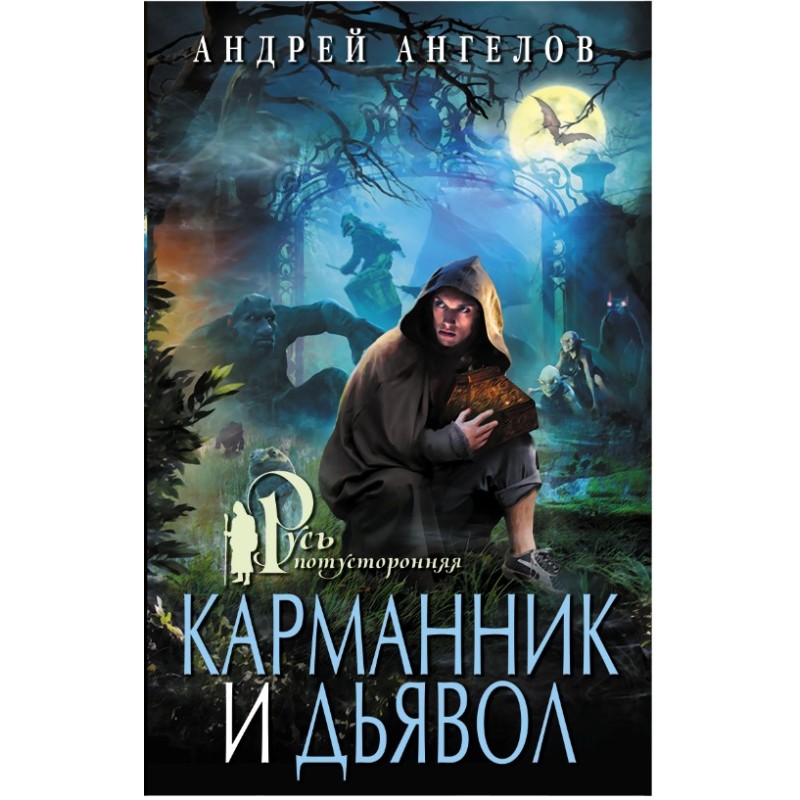 Карманник и дьявол