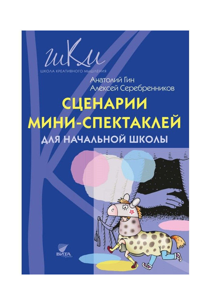 Сценарії міні-спектаклів для початкової школи