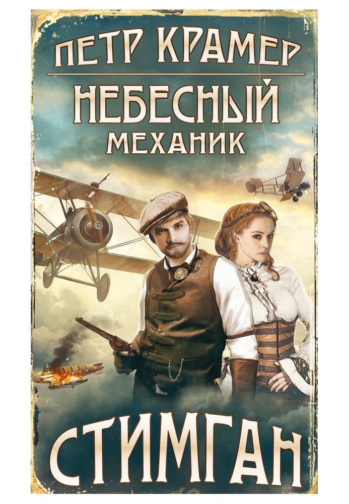 Небесный механик