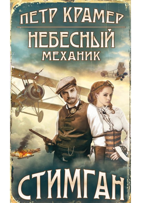 Небесный механик
