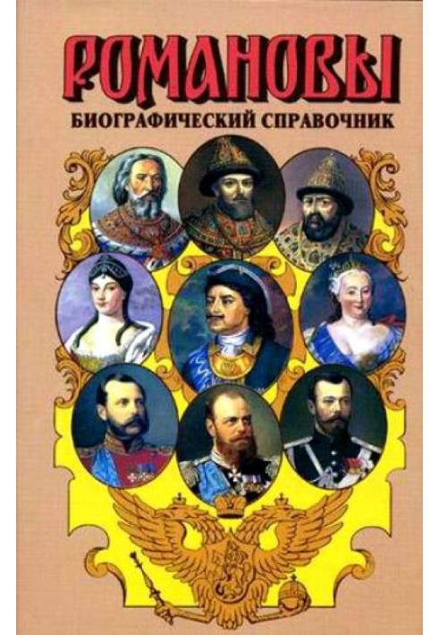 Romanovs. Biographical reference