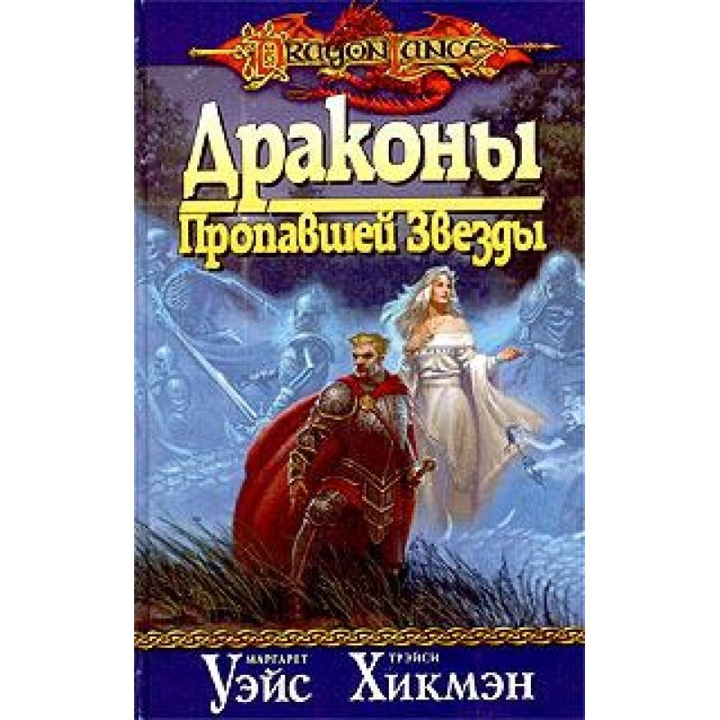 Dragons of the Lost Star