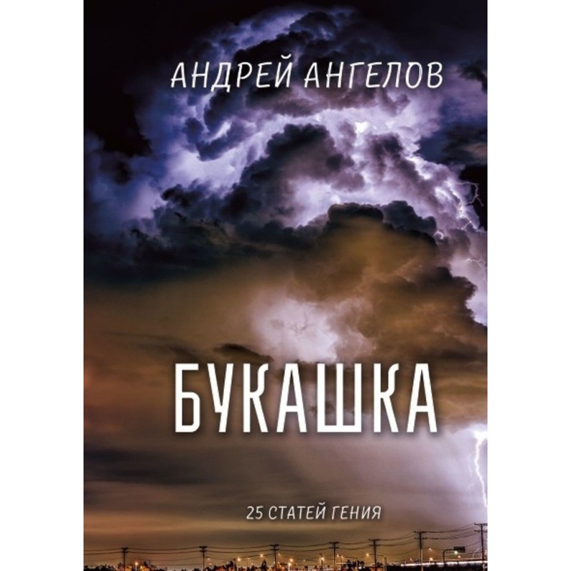 Букашка. 25 статей