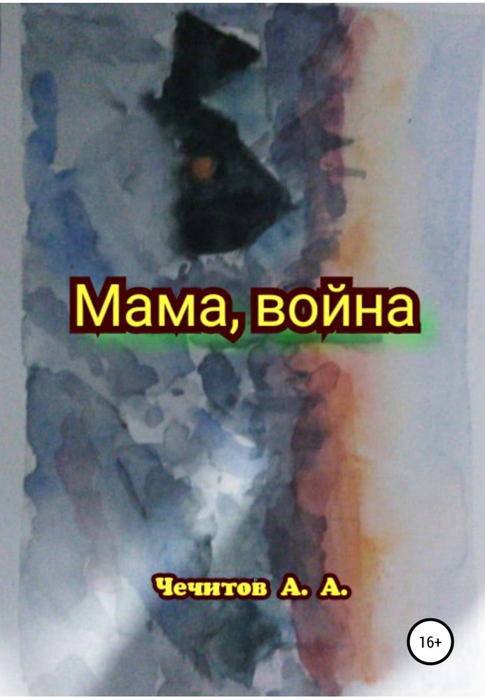 Мама, война