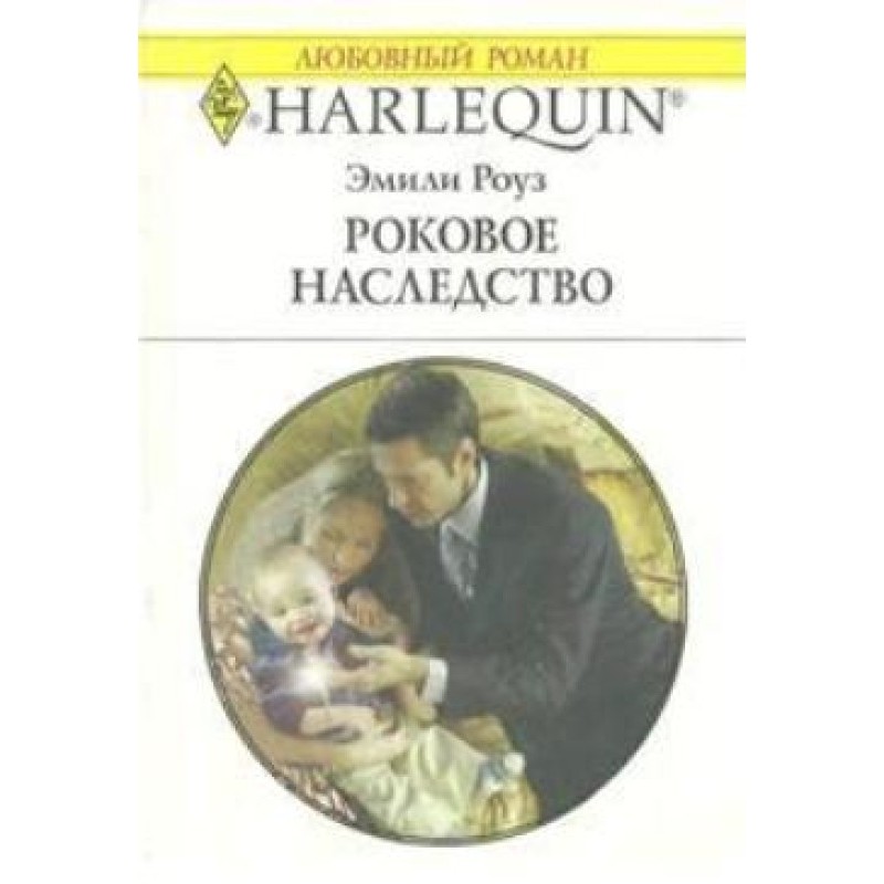 Фатальна спадщина