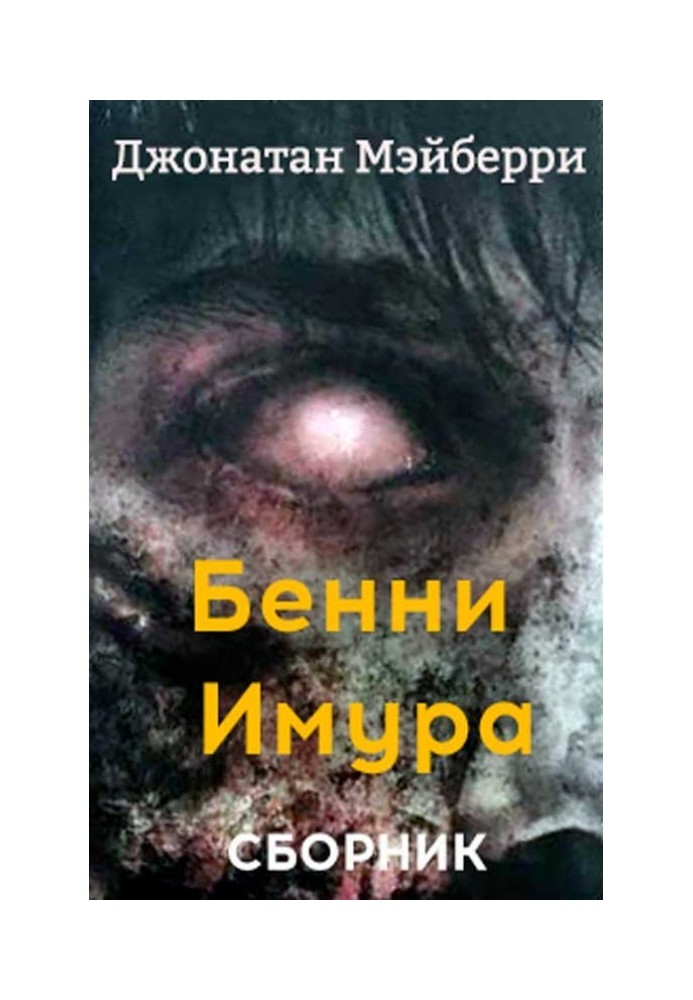 Бенни Имура. 3 книги