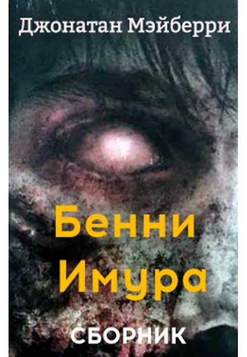 Бенни Имура. 3 книги