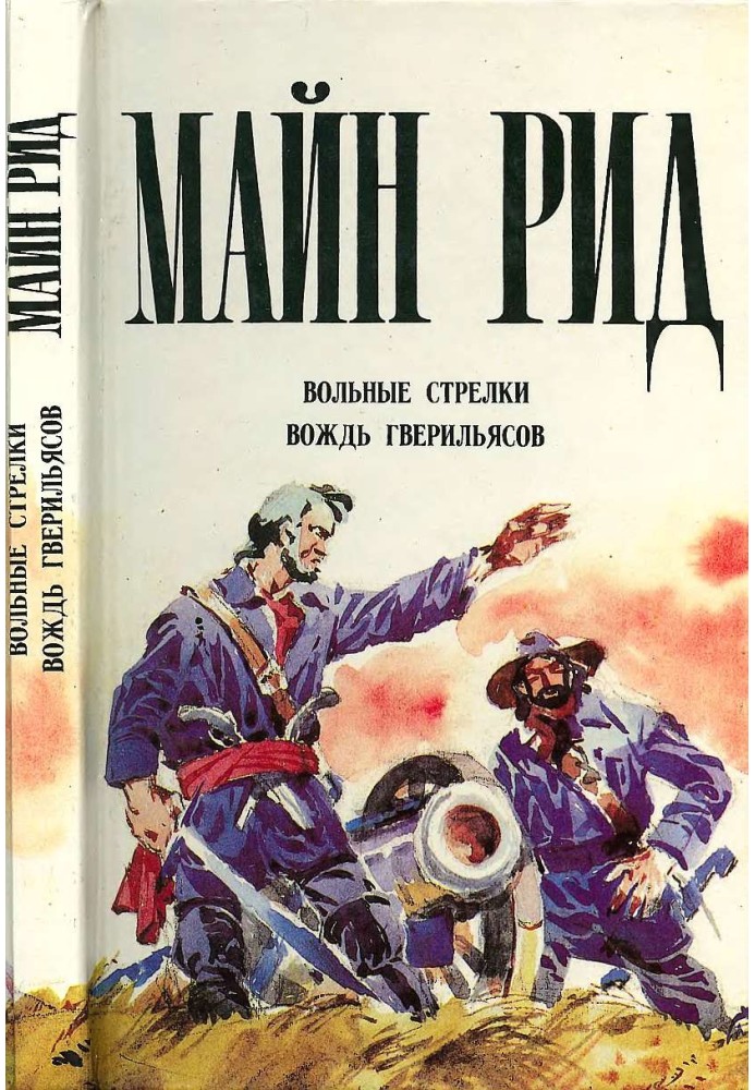 Вільні стрілки. Вождь гверільясів.