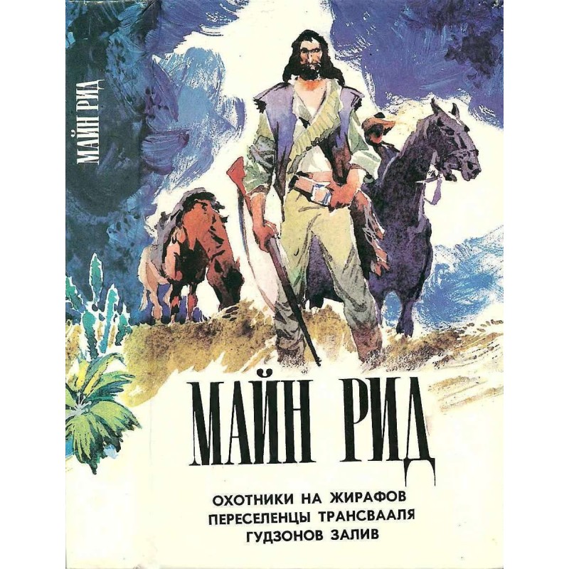 Giraffe hunters. Transvaal...