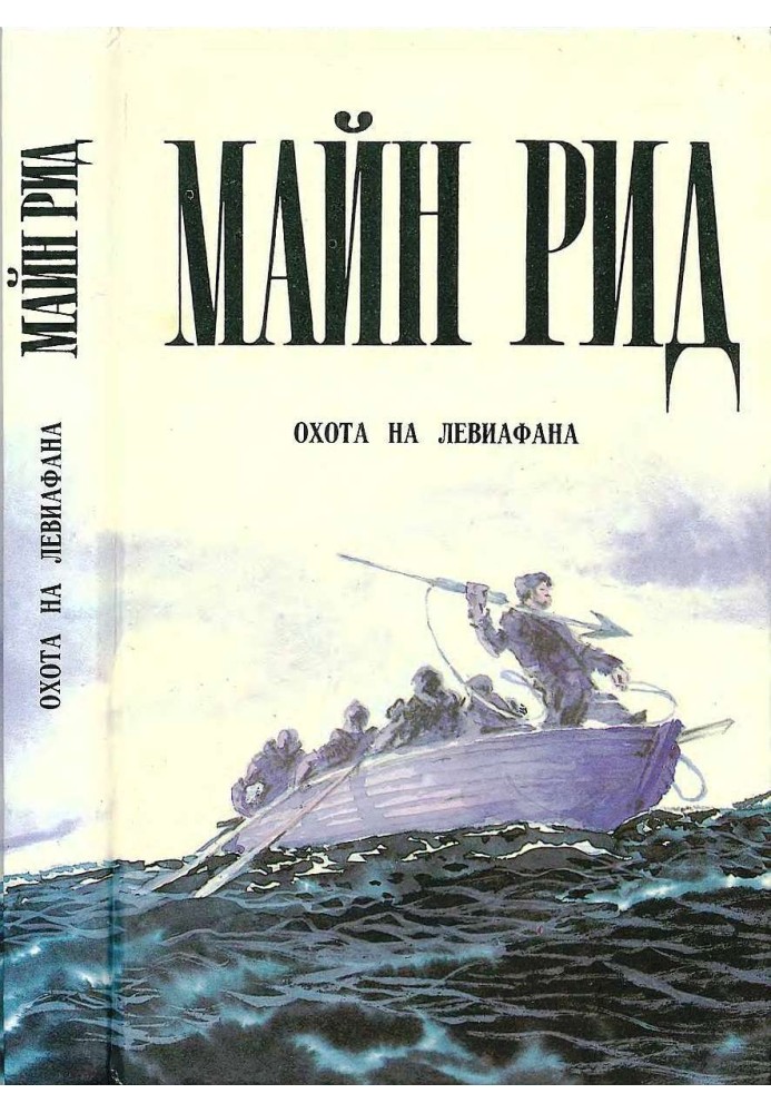 Полювання на Левіафан. Зникла сестра. Хлопчики на півночі. Водою по лісі.