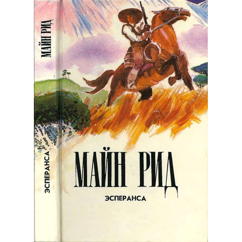 Эсперанса. Изгнанники в...