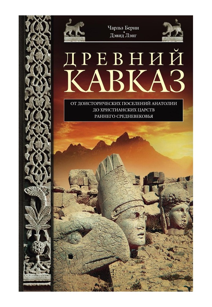 Ancient Caucasus. From the prehistoric settlements of Anatolia to the Christian kingdoms of the early Middle Ages