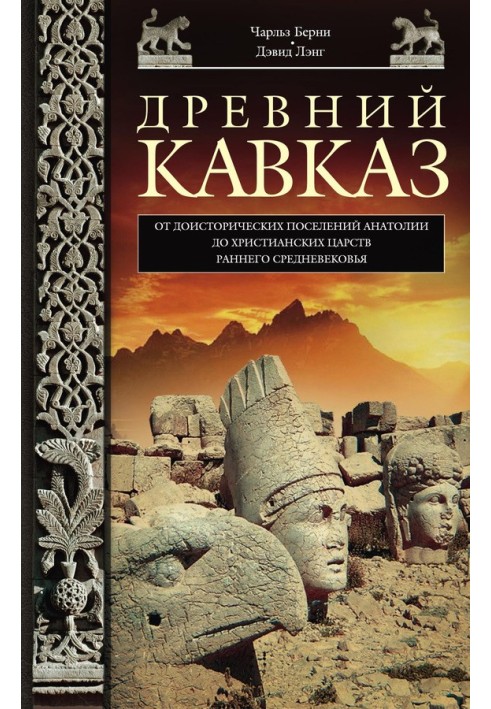 Ancient Caucasus. From the prehistoric settlements of Anatolia to the Christian kingdoms of the early Middle Ages