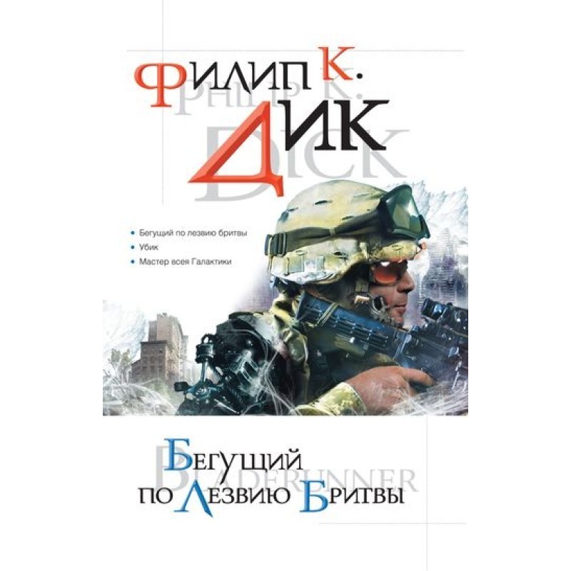 Бегущий по лезвию бритвы