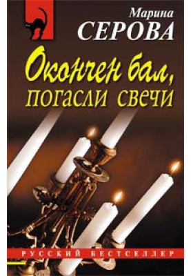 The ball is over, the candles have gone out