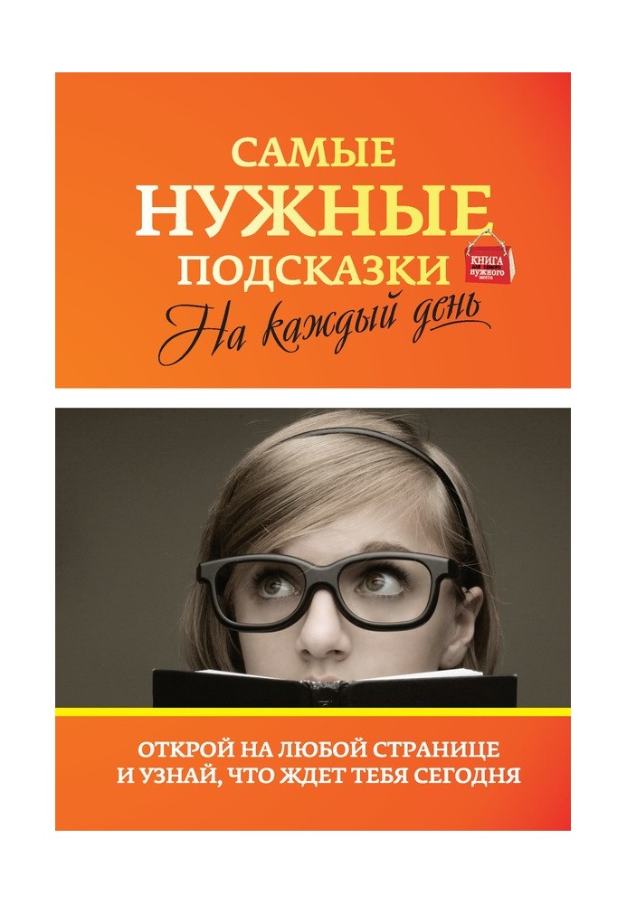 Найпотрібніші підказки на кожен день