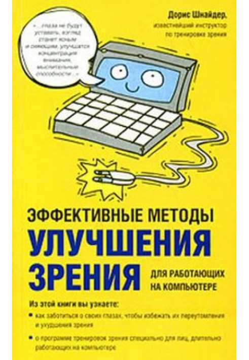 Ефективні методи покращення зору. Для працюючих на комп'ютері