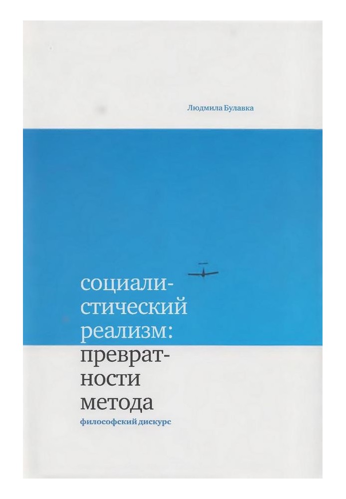 Социалистический реализм: превратности метода