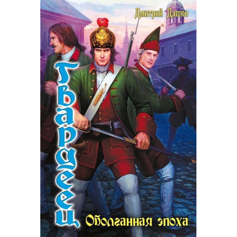 Guardsman