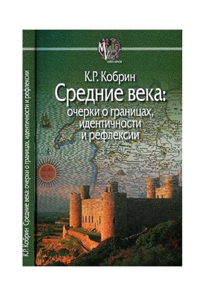 Средние века: очерки о границах, идентичности и рефлексии