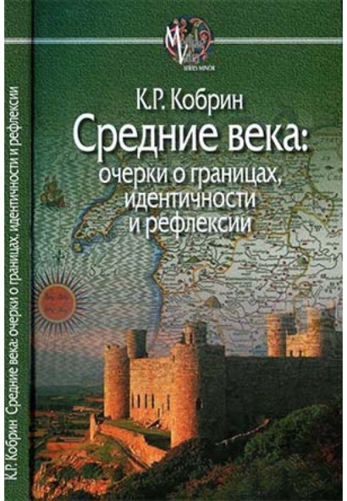 Средние века: очерки о границах, идентичности и рефлексии