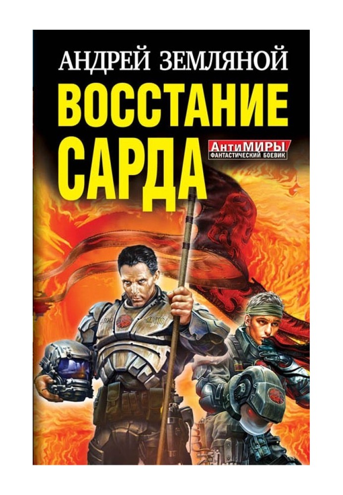 Восстание Сарда [1-2]