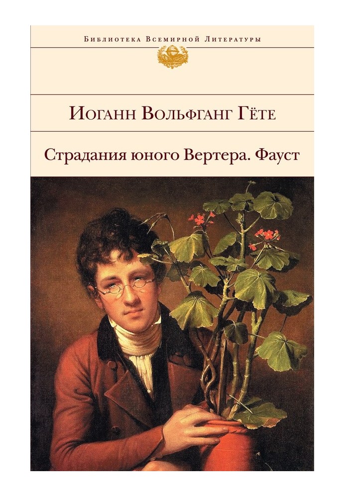 Страждання молодого Вертера. Фауст