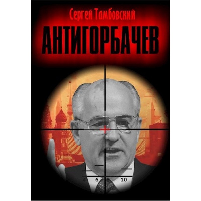 Anti-Gorbachev