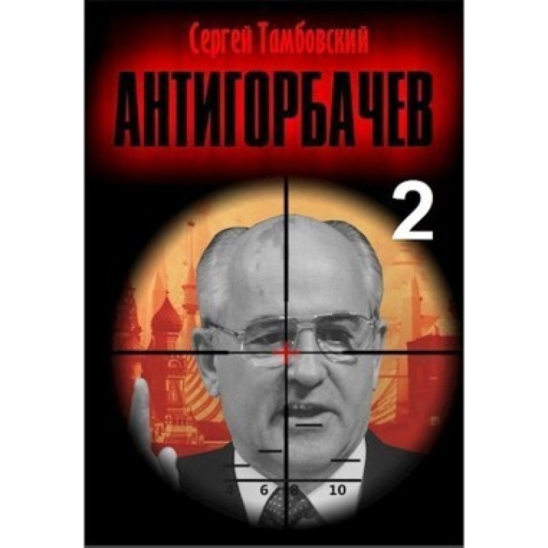 Anti-Gorbachev 2