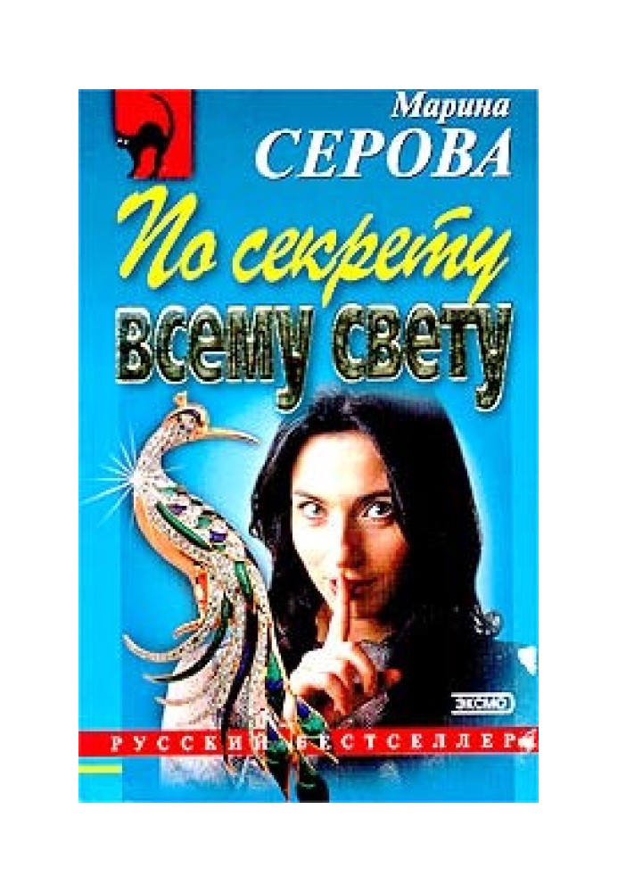 По секрету всему свету