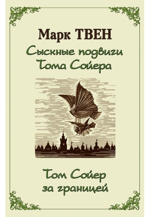 Сыскные подвиги Тома Сойера. Том Сойер за границей (сборник)