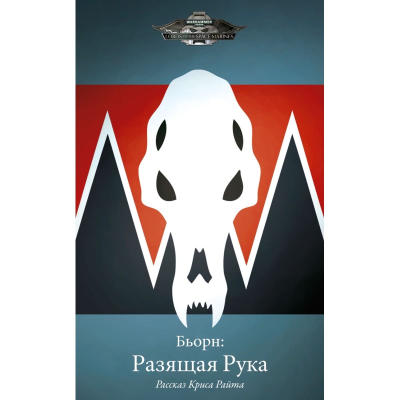 Бьорн: Разящая Рука