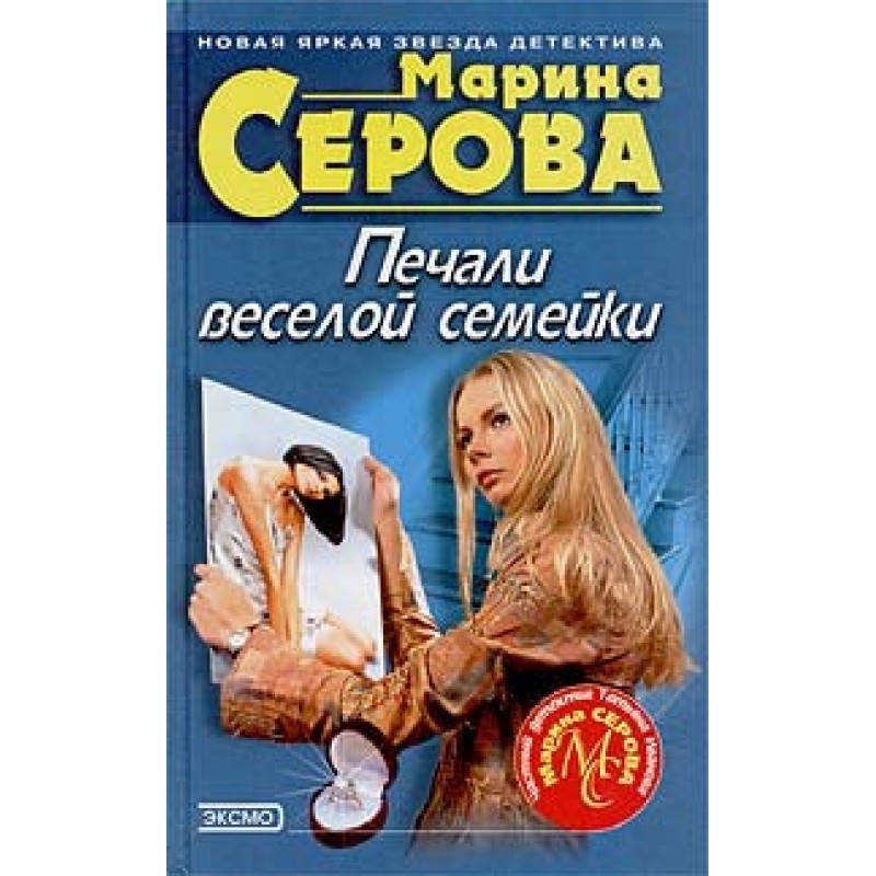 Печали веселой семейки