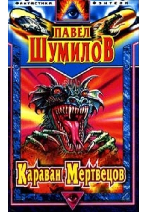 Іди, спіймай свою зірку. Караван мерців. Адам та Єва - 2