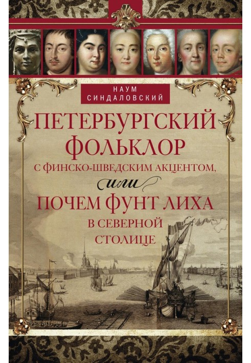 Петербурзький фольклор з фінсько-шведським акцентом, або Почем фунт лиха в Північній столиці