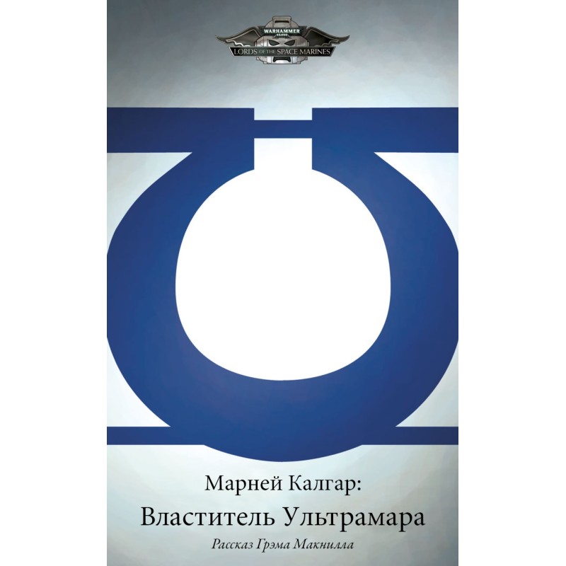 Marneus Calgar: Lord of...