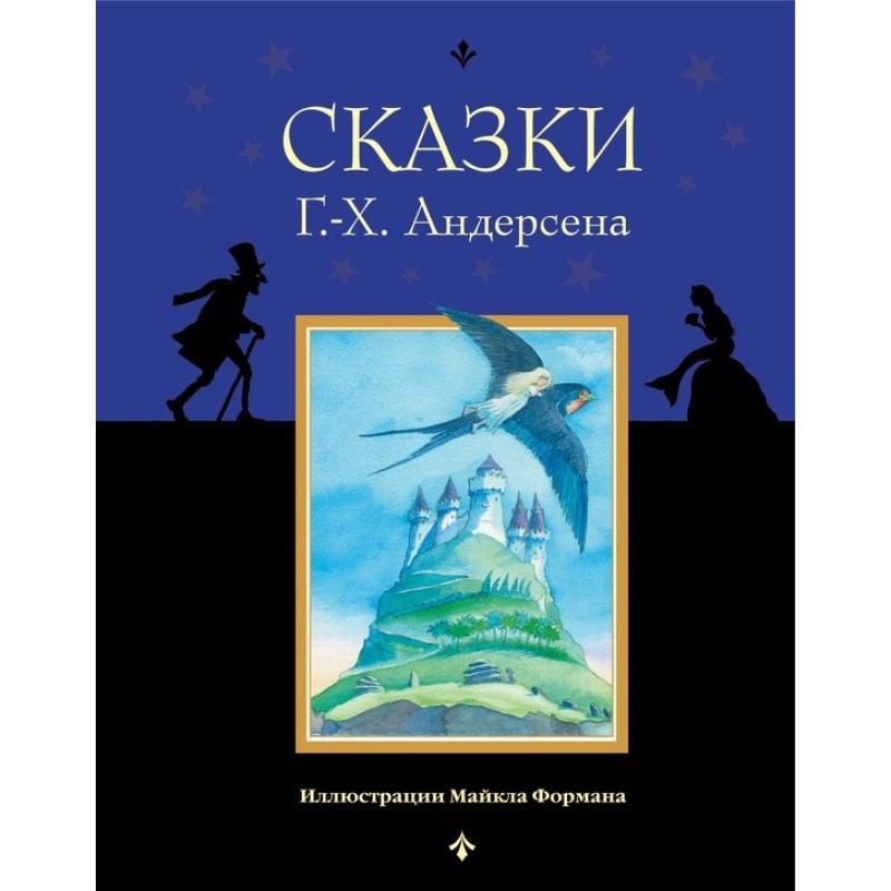 Сказки Г.-Х. Андерсена