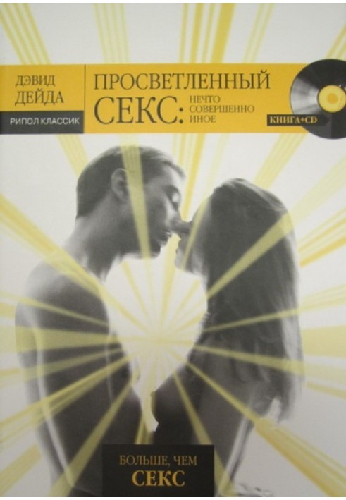 Просвітлений секс: Щось зовсім інше