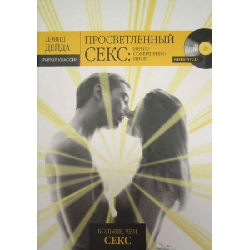 Просветленный секс: Нечто...