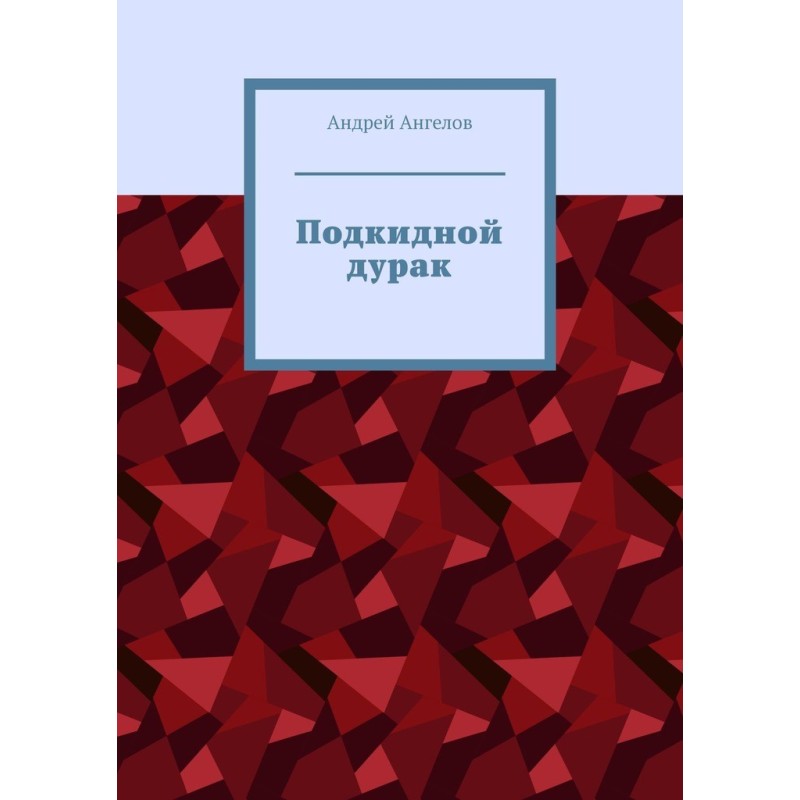 Подкидной дурак