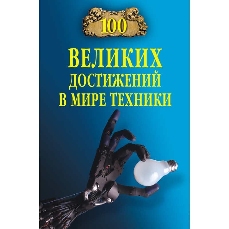 100 great achievements in...