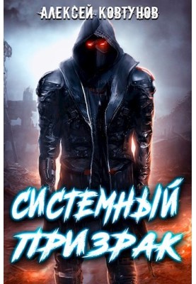 System Ghost