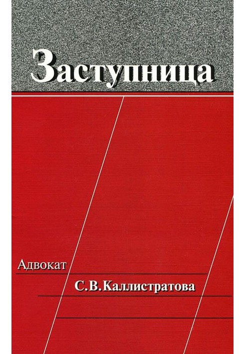 Заступница: Адвокат С. В. Каллистратова