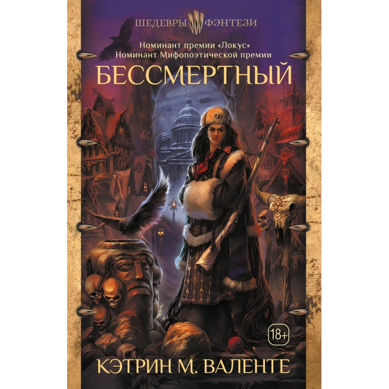 Бессмертный