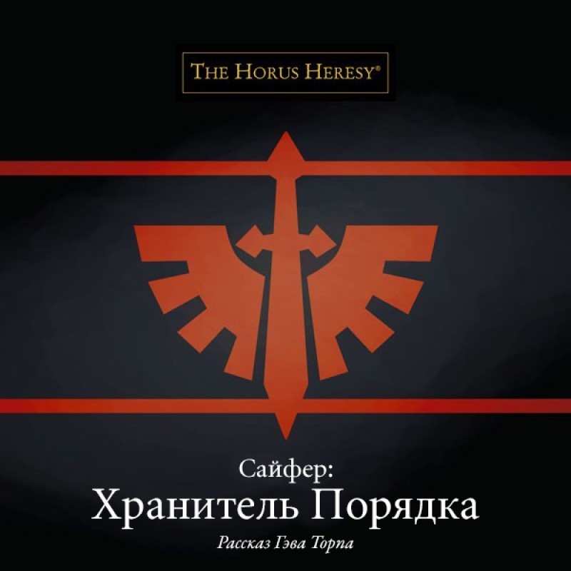 Сайфер: Зберігач Порядку