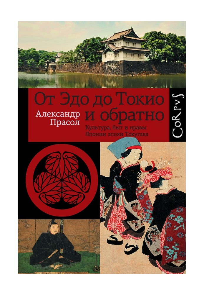 От Эдо до Токио и обратно. Культура, быт и нравы Японии эпохи Токугава