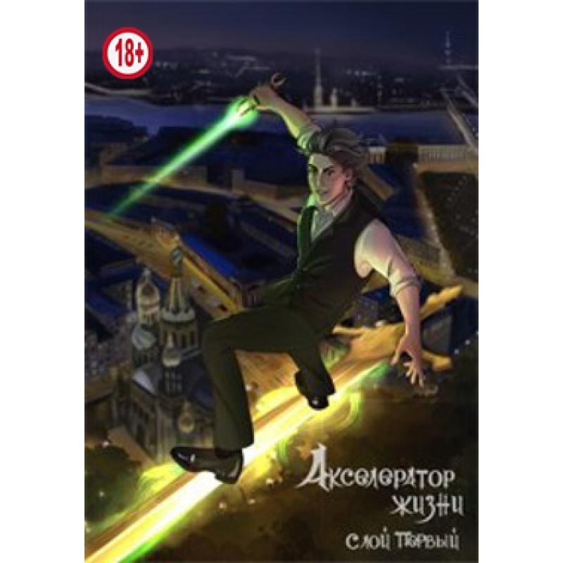 Accelerator of life. Layer one