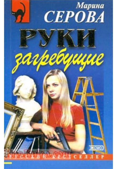 Руки загребущие