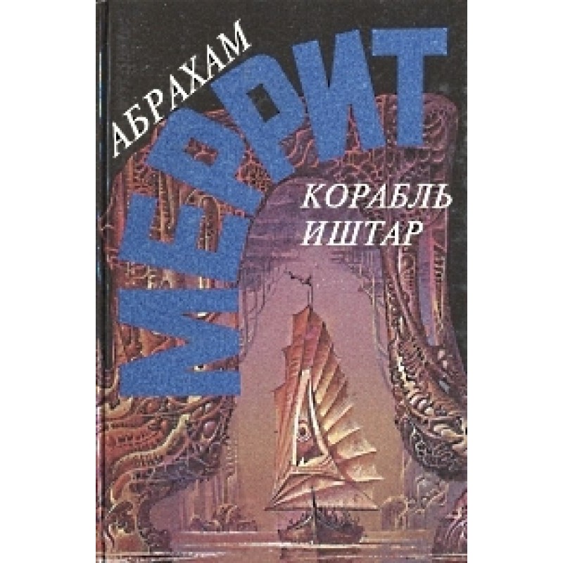 Ishtar's ship. Seven steps...