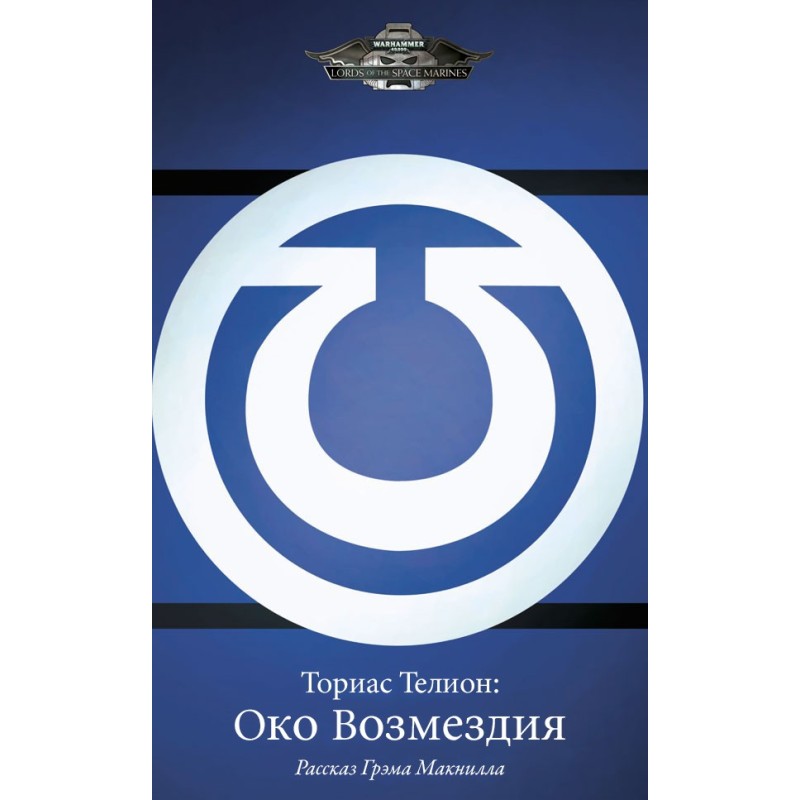 Thorias Telion: Eye of...